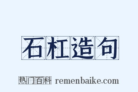 石杠造句是什么意思的图片